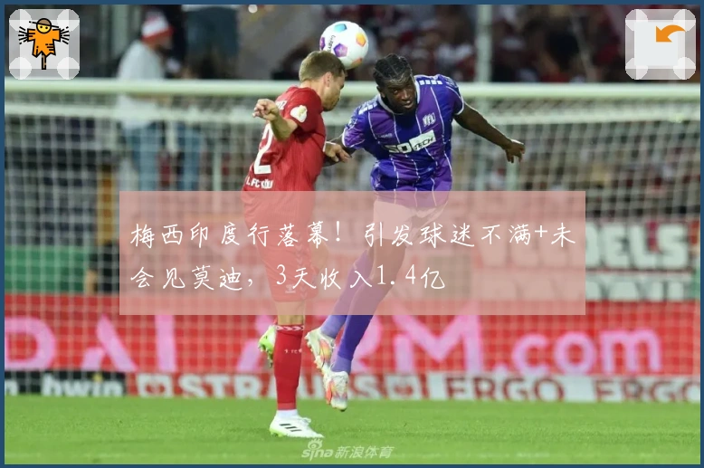 梅西印度行落幕！引发球迷不满+未会见莫迪，3天收入1.4亿