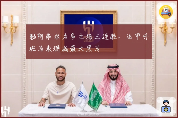 勒阿弗尔力争主场三连胜，法甲升班马表现成最大黑马