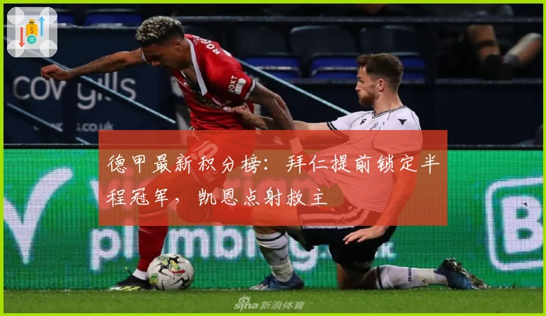 德甲最新积分榜：拜仁提前锁定半程冠军，凯恩点射救主