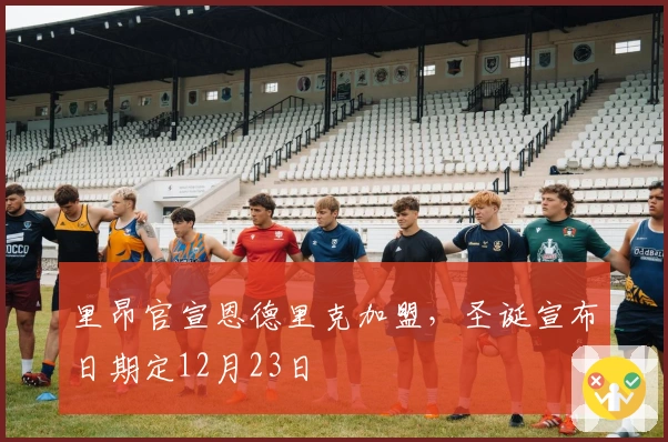 里昂官宣恩德里克加盟，圣诞宣布日期定12月23日