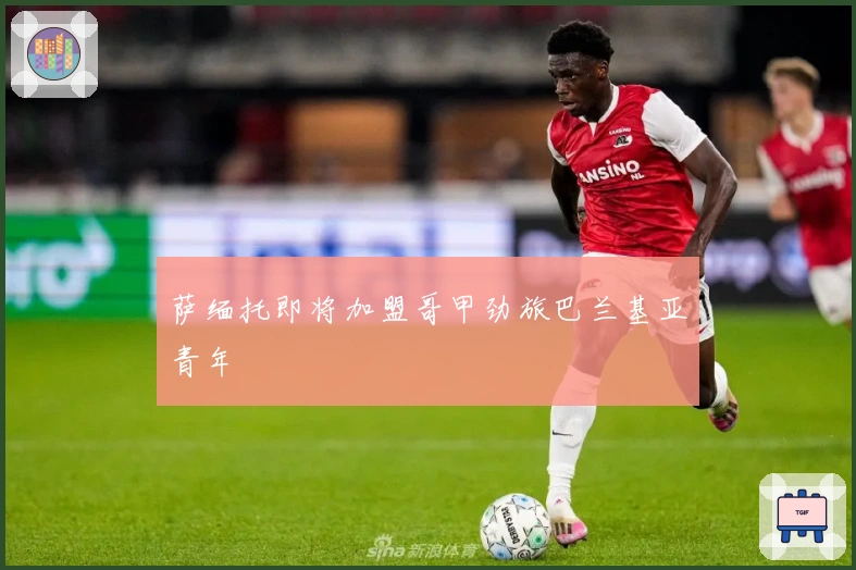 萨缅托即将加盟哥甲劲旅巴兰基亚青年