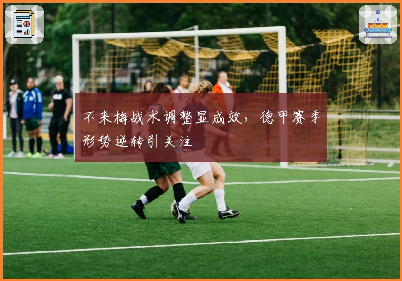 不来梅战术调整显成效，德甲赛季形势逆转引关注