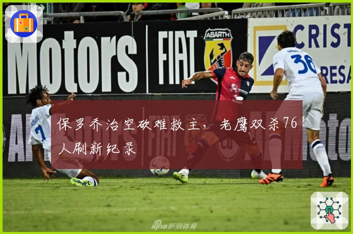 保罗乔治空砍难救主，老鹰双杀76人刷新纪录