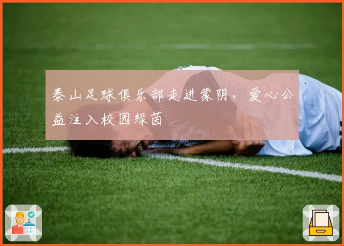 泰山足球俱乐部走进蒙阴，爱心公益注入校园绿茵