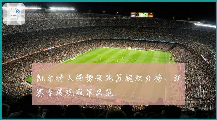 凯尔特人强势领跑苏超积分榜，新赛季展现冠军风范