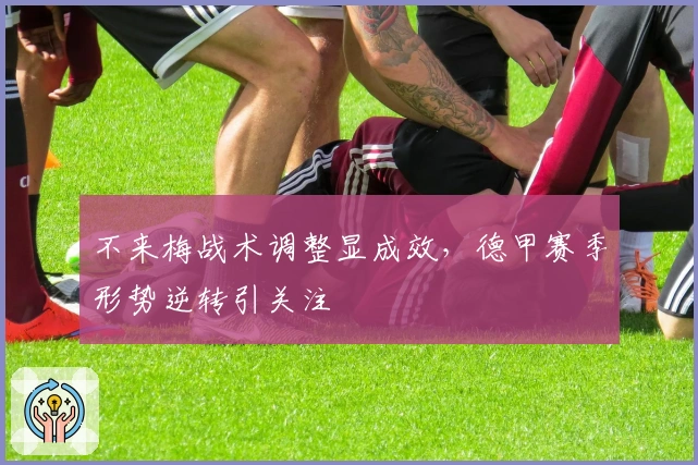 不来梅战术调整显成效，德甲赛季形势逆转引关注